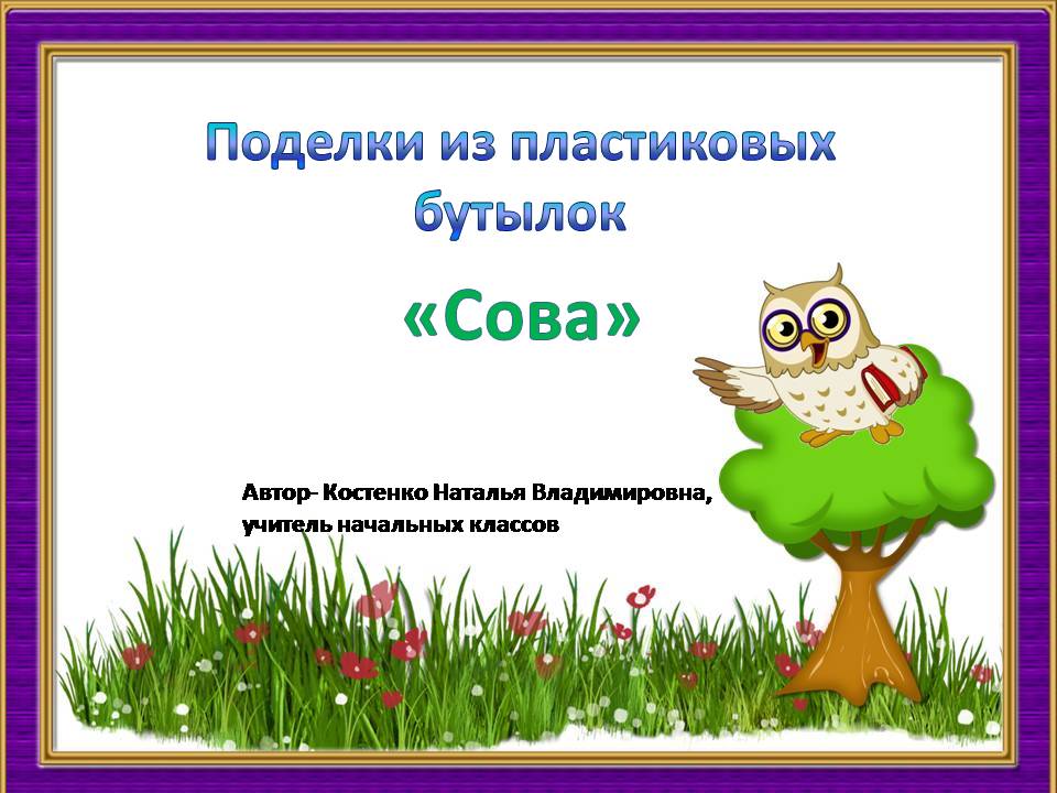 Презентации для начальных классов поделки Презентации для начальных классов поделки