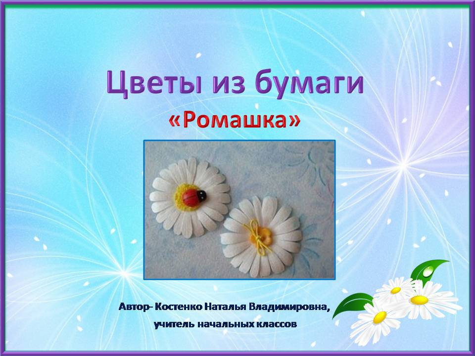 Презентация цветы из бумаги Презентация цветы из бумаги