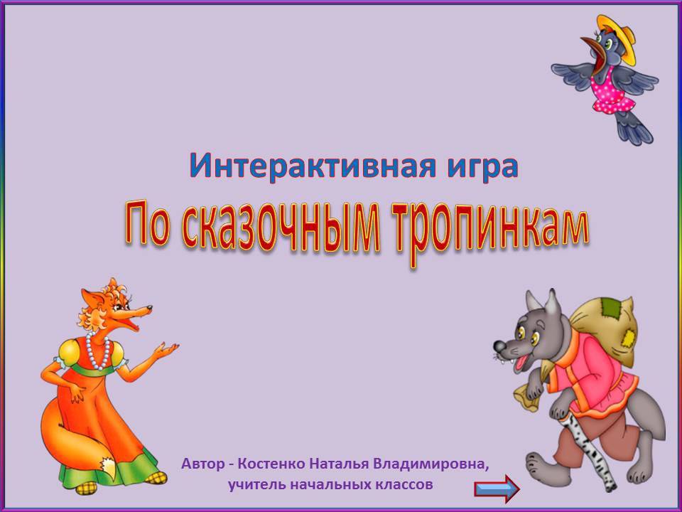 Сценарий сказок для начальной школе Сценарий сказок для начальной школе