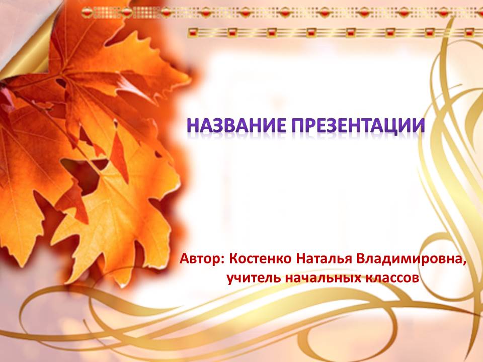 Шаблоны для осенних презентаций картинки Шаблоны для осенних презентаций картинки