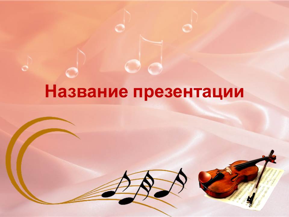 Как сделать презентацию по музыке Как сделать презентацию по музыке